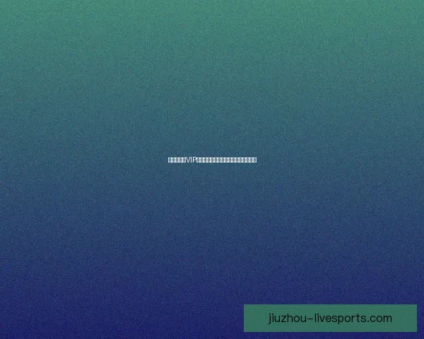 世界杯竞猜VIP福利大放送尊享专属特权尽享丰厚奖励