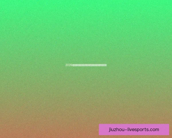 2026年世界杯：全球足球盛宴重启，三国联办赛场盛大开幕