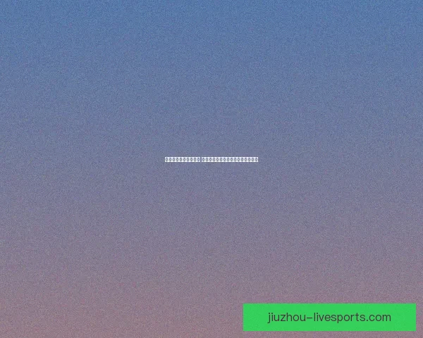 世界杯竞猜赔率大对比 让你精准预测比赛结果提升中奖几率