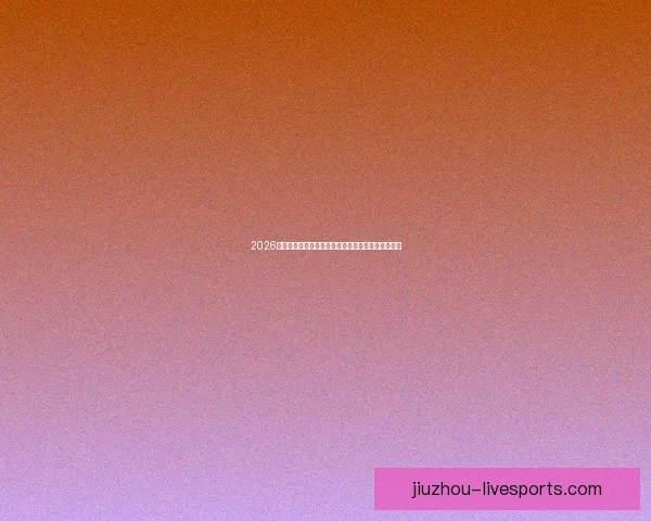 2026世界杯赛事前瞻:各大强队实力对比与夺冠预测分析 2026世界杯赛事前瞻:各大强队实力对比与夺冠预测分析