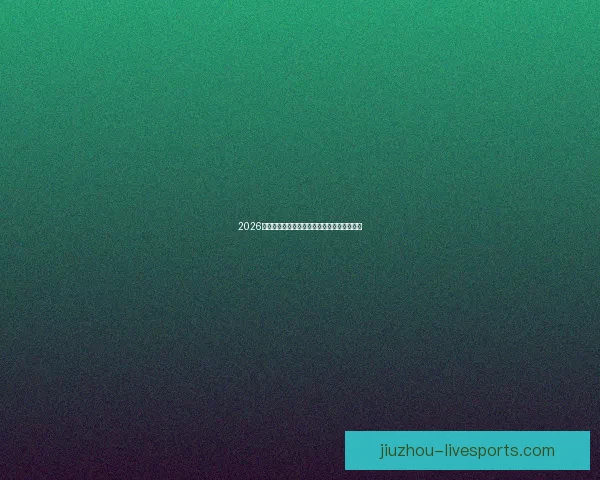 2026年世界杯完整赛程安排及各场比赛时间表解析 2026年世界杯完整赛程安排及各场比赛时间表解析