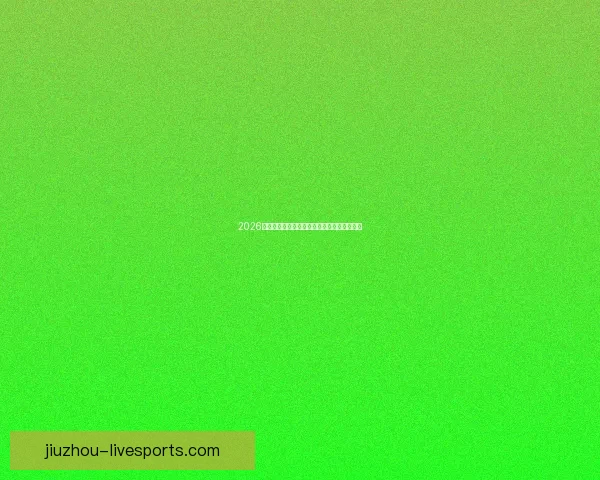 2026世界杯买球攻略详解投注技巧和热门球队分析 2026世界杯买球攻略详解投注技巧和热门球队分析