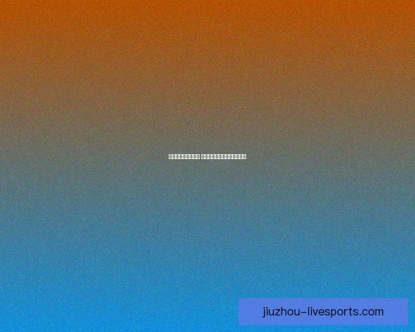 世界杯竞猜赛事推荐 精准分析助你赢得每一场胜利