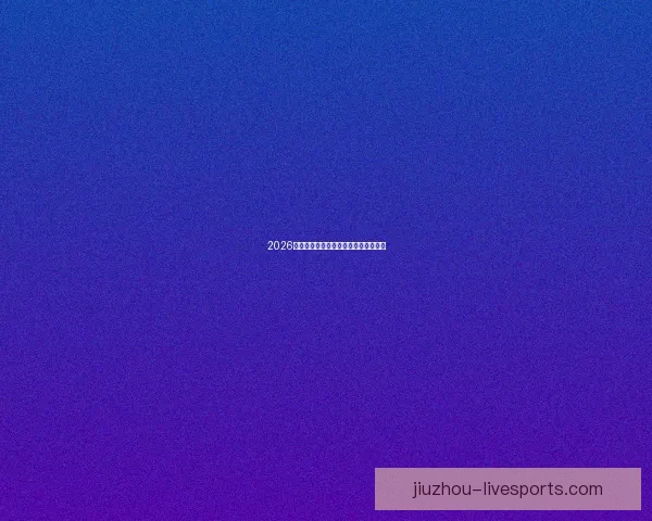 2026年世界杯举办时间地点赛程安排全解析