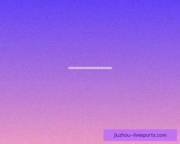 世界杯竞猜赛事推荐专家分析带你轻松预测比赛结果尽享赛事乐趣