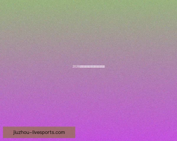 2026年世界杯举办时间地点赛程安排全解析 2026年世界杯举办时间地点赛程安排全解析